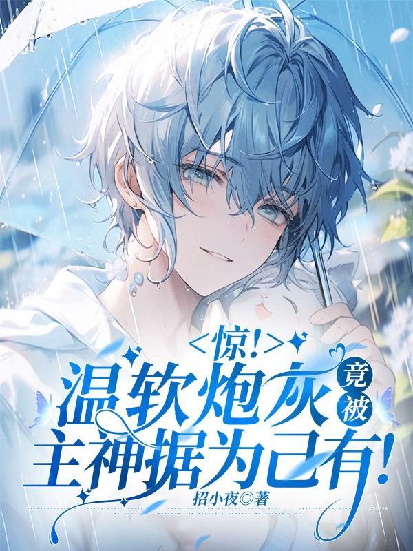 温软无弹窗阅读