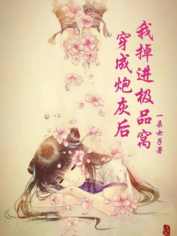 穿成炮灰后我成功逆袭随便二框