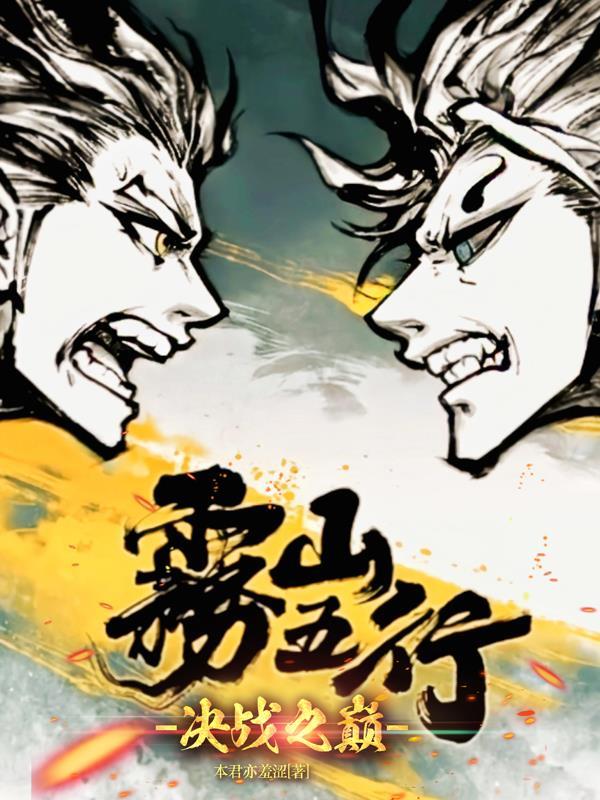 雾山五行.