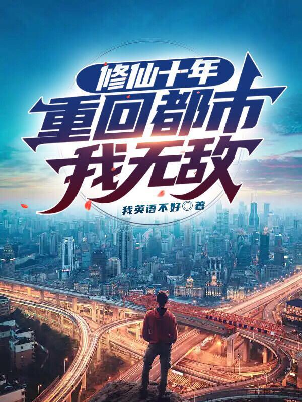 修仙十年无敌的我又回来了