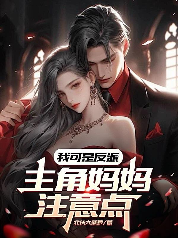 我是主角他娘