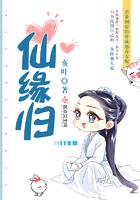 仙缘归路