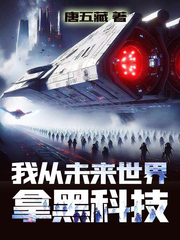 从未来拿科技最新章节更新