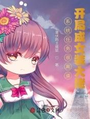 开局成了女装大佬
