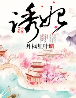 妃诱免费阅读