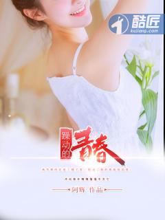 燥动的青春