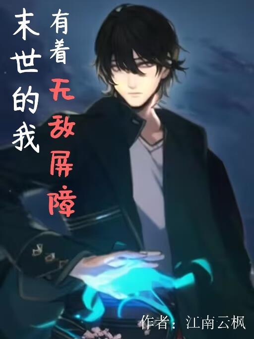 末世我有无限技能