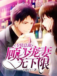 闪婚甜妻顾少专宠小甜妻