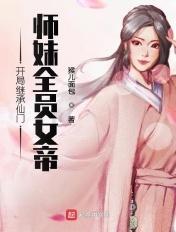 开局继承师娘和女儿的最新章节更新