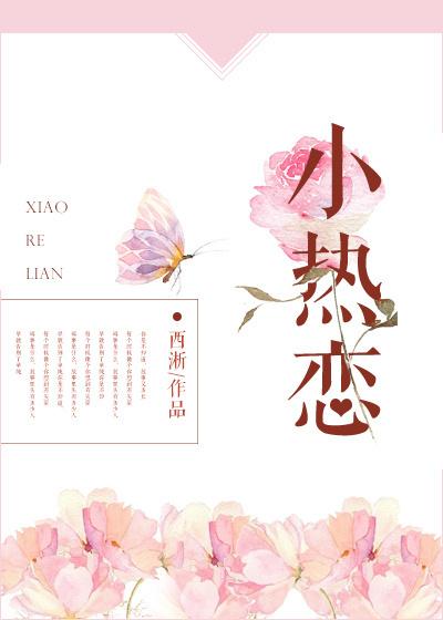 小热恋在哪播