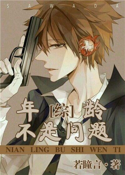 年龄不是问题正版