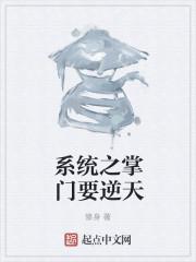 系统掌门类完本