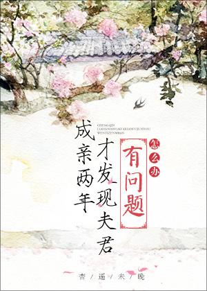 成亲两年才发现夫君有问题怎么办作者杏遥未晚