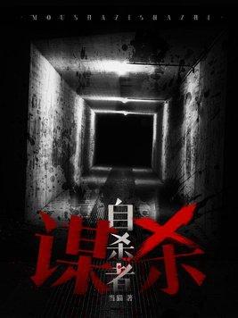自杀变谋杀