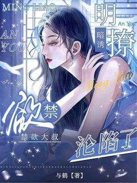 明撩暗诱禁欲大叔沦陷了