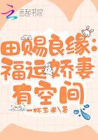 田赐良缘福运娇妻有空间 一杯玉米