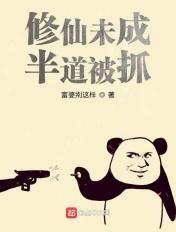 修仙不成开局被当小兵补了