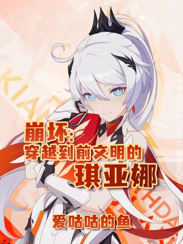 崩坏从被琪亚娜找到开始的