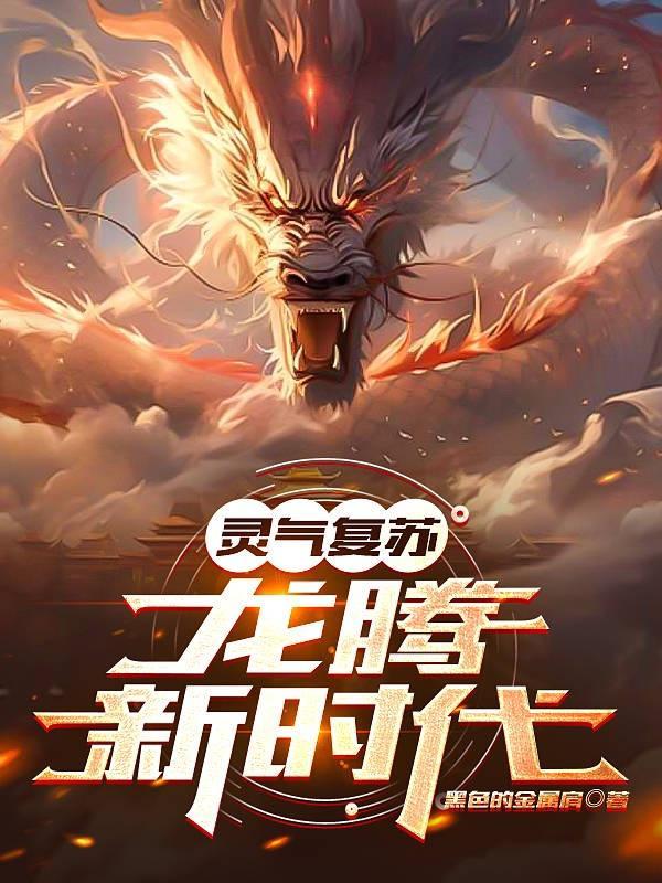 灵气复苏之开局龙符咒指飞白