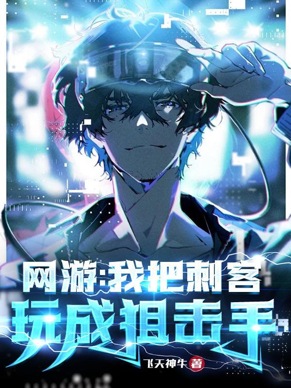 网游我把刺客玩成狙击手/作者飞天神牛