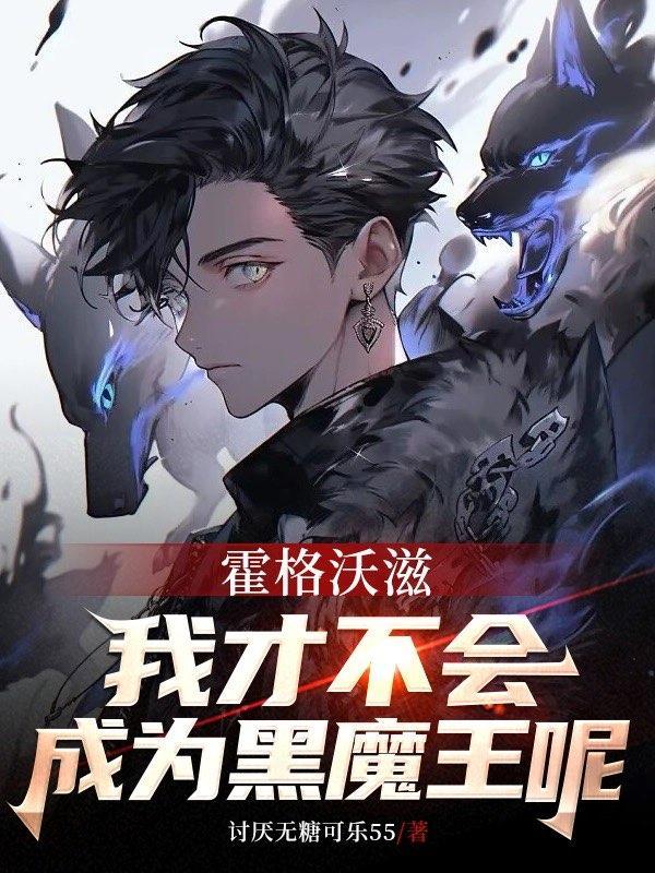 霍格沃茨我真不是黑魔王年少成名