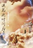 洪荒之我为时间魔神第730章