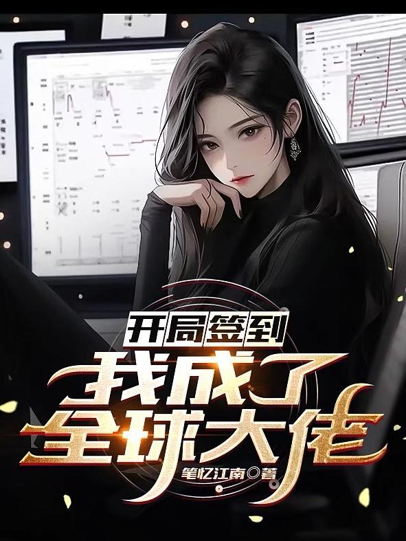 开局签到成为全球大佬笔忆江南