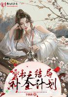 穿书结局之后txt