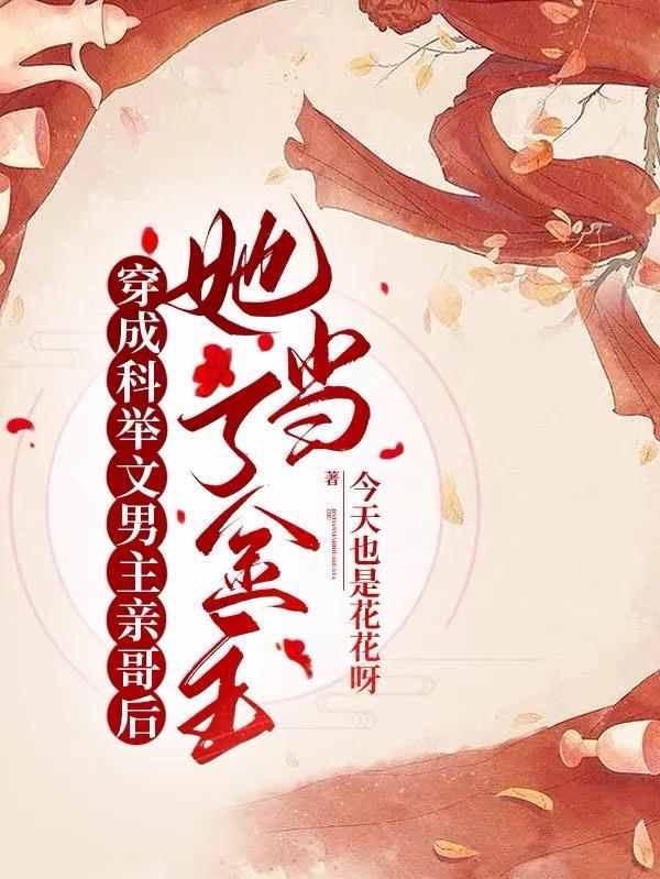 穿成科举文男主的童(年)养(好)媳