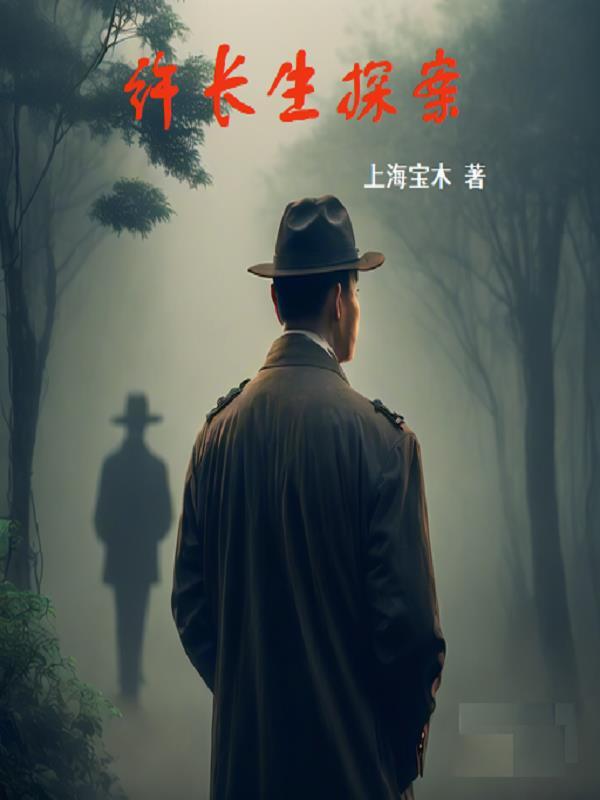 许长生探案集全本txt