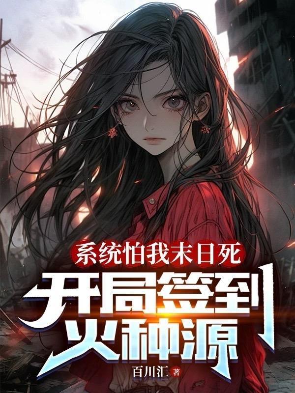 开局签到火种源未删减在线阅读