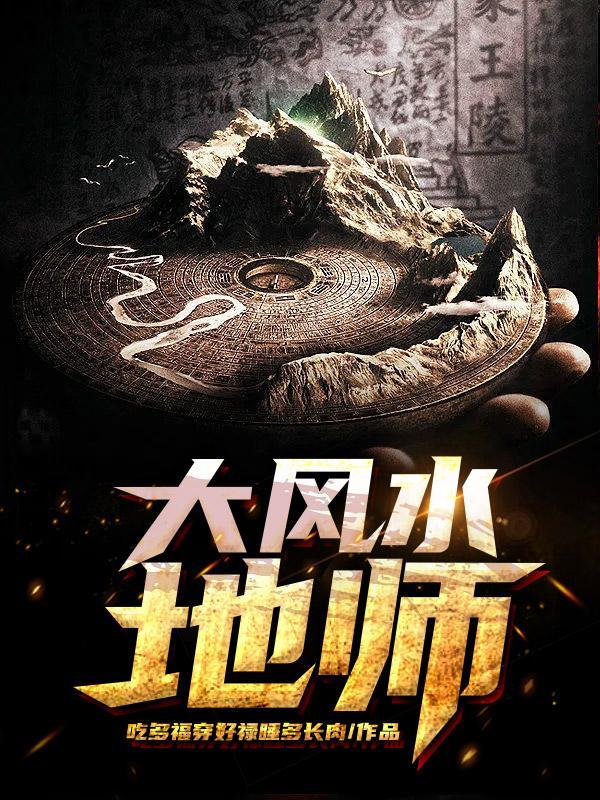 风水大地具备什么条件