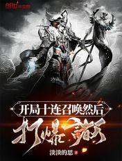 开局十连后我横扫诸神