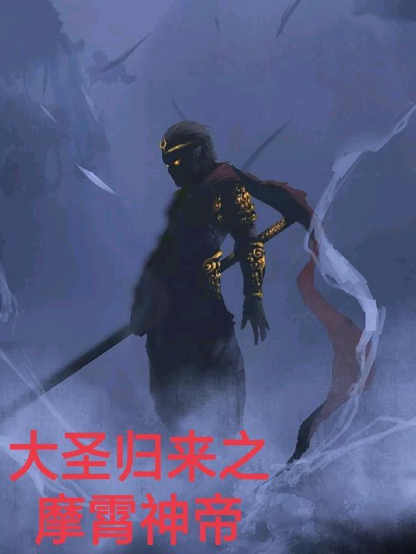 大圣归来app