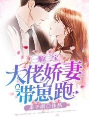 大佬娇妻带娃跑