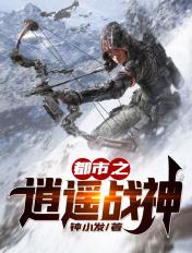 都市之逍遥战士