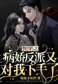 快穿病娇反派又在作死