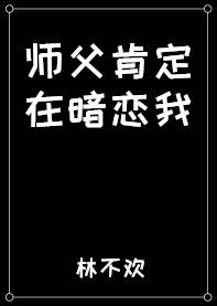 师傅肯定在暗恋我by