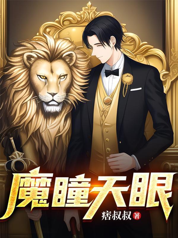 魔眼和天眼