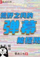 荒野直播之我的弹幕