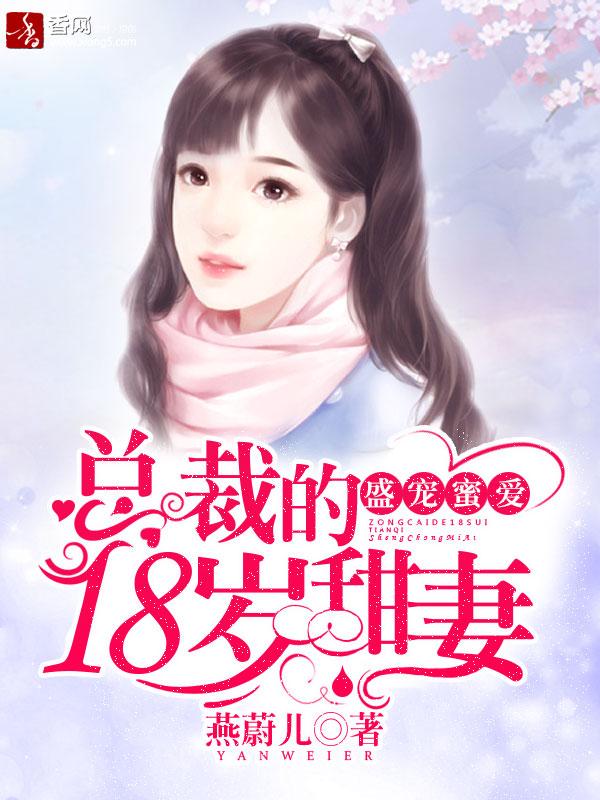 盛宠蜜爱总裁的18岁甜妻尹浅夏盛司琛第几章离婚了
