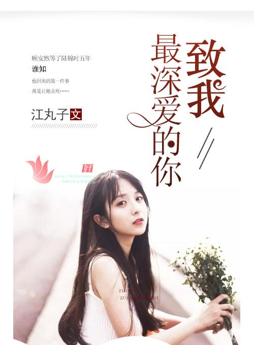 致我深爱的你全文阅读