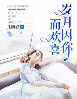 岁月因你们而温暖