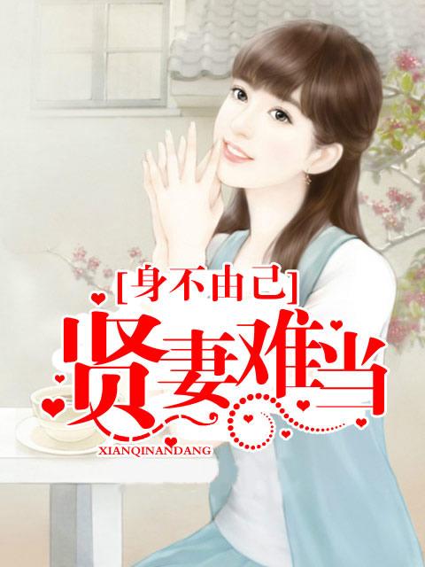 身不由己贤妻难当 第65章