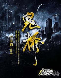 鬼桥长图原图完整版