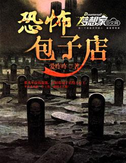 诡异的包子铺漫画
