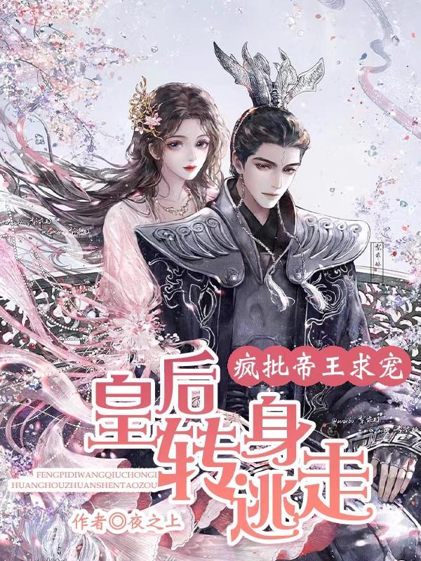 皇后疯了