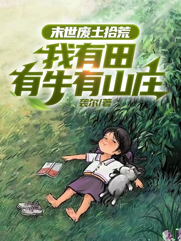 末世废土拾荒我有田有牛有山庄26