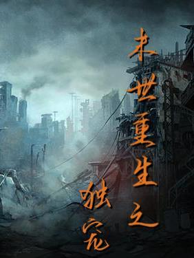 末世重生之独宠小少爷番外