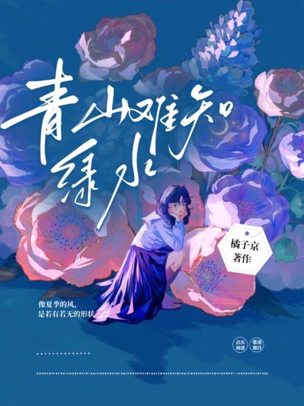 青山绿水惹人醉下一句